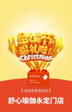 瑜伽抢购套组抢购圣诞节活动配图海报