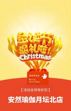 瑜伽抢购自选套组抢购圣诞节活动配图海报