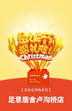 足浴抢购多单品抢购圣诞节活动配图海报