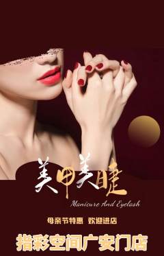 美甲抢购满血版母亲节活动配图海报