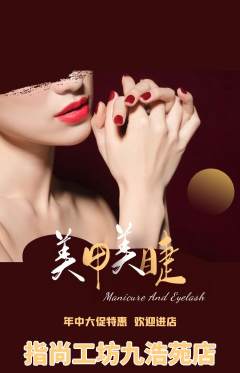 美甲抢购满血版年中大促活动配图海报