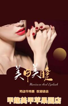 美甲抢购满血版劳动节活动配图海报