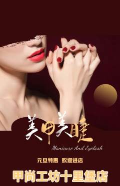 美甲抢购满血版元旦活动配图海报