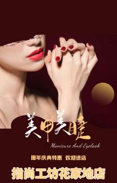 美甲抢购满血版周年庆典活动配图海报