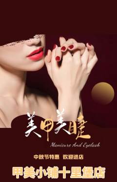 美甲抢购满血版中秋节活动配图海报