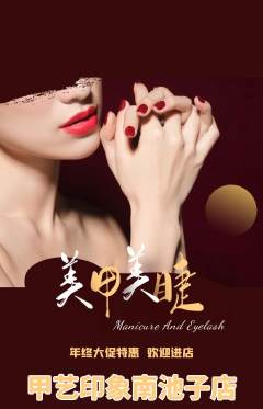 美甲抢购多单品抢购年终大促活动配图海报