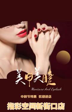 美甲抢购多单品抢购中秋节活动配图海报