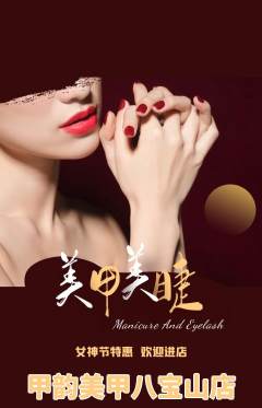 美甲抢购自选套组抢购女神节活动配图海报