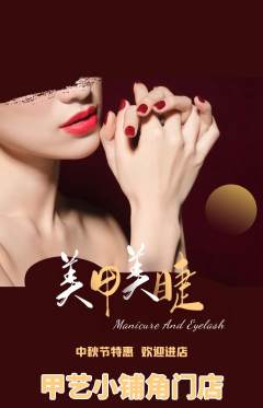 美甲抢购自选套组抢购中秋节活动配图海报