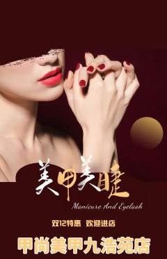美甲抢购单品抢购双12活动配图海报