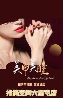 美甲抢购单品抢购国庆节活动配图海报