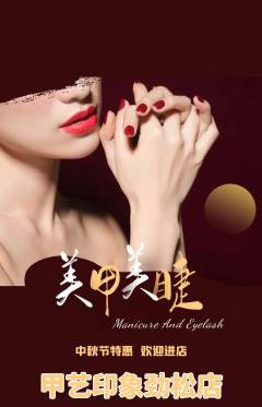 美甲抢购单品抢购中秋节活动配图海报