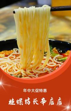 螺蛳粉抢购多单品抢购年中大促活动配图海报