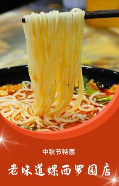 螺蛳粉抢购多单品抢购中秋节活动配图海报