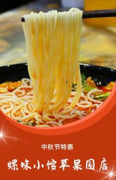 螺蛳粉抢购自选套组抢购中秋节活动配图海报