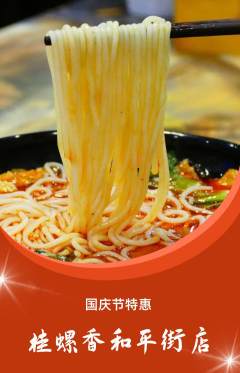 螺蛳粉抢购单品抢购国庆节活动配图海报
