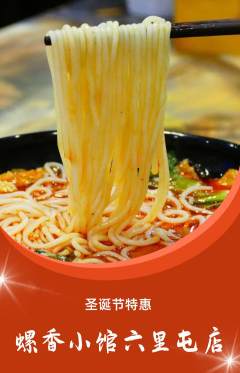 螺蛳粉抢购单品抢购圣诞节活动配图海报