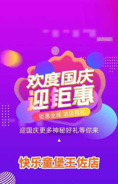 儿童乐园抢购单品抢购国庆节活动配图海报