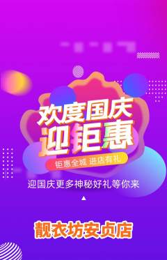服饰鞋帽抢购单品抢购国庆节活动配图海报