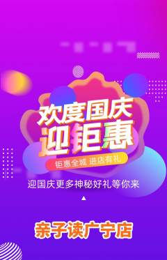 绘本馆抢购套组抢购国庆节活动配图海报