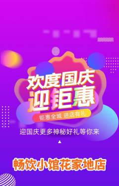 酒吧抢购自选套组抢购国庆节活动配图海报