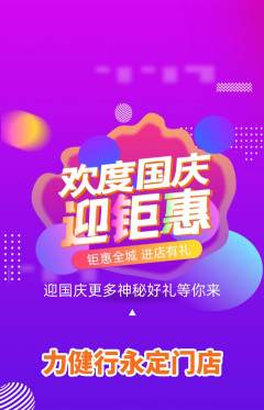 健身馆抢购满血版国庆节活动配图海报