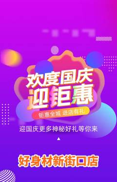 健身馆抢购套组抢购国庆节活动配图海报