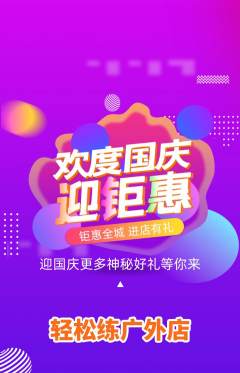 健身馆抢购自选套组抢购国庆节活动配图海报