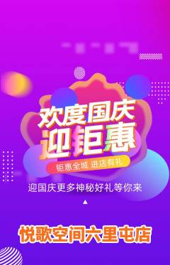 KTV抢购满血版国庆节活动配图海报