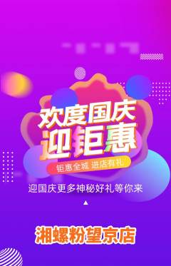 螺蛳粉抢购套组抢购国庆节活动配图海报