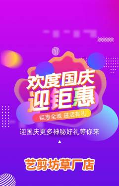 美发抢购多单品抢购国庆节活动配图海报