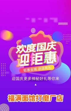 面馆抢购单品抢购国庆节活动配图海报