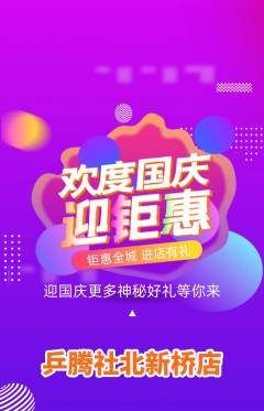 乒乓球馆抢购套组抢购国庆节活动配图海报