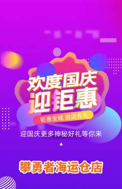 攀岩抢购满血版国庆节活动配图海报
