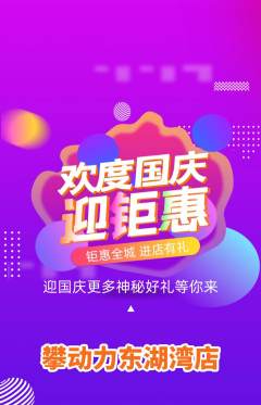 攀岩抢购单品抢购国庆节活动配图海报
