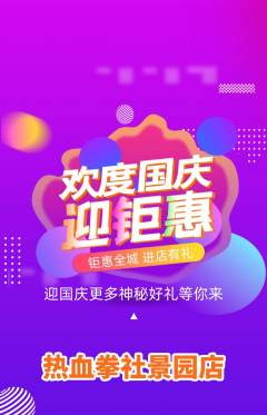 拳击格斗抢购自选套组抢购国庆节活动配图海报