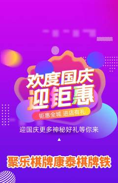 棋牌室抢购套组抢购国庆节活动配图海报