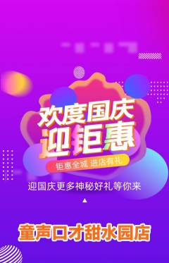 少儿口才抢购自选套组抢购国庆节活动配图海报