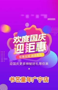 少儿书法抢购套组抢购国庆节活动配图海报
