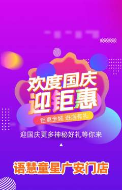 少儿主持抢购多单品抢购国庆节活动配图海报