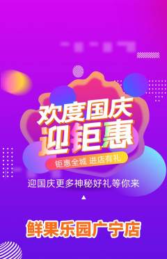 生鲜水果抢购自选套组抢购国庆节活动配图海报