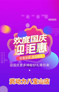 跆拳道抢购满血版国庆节活动配图海报