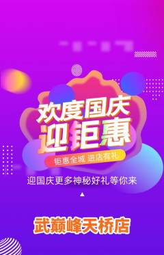 跆拳道抢购自选套组抢购国庆节活动配图海报