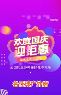 台球馆抢购自选套组抢购国庆节活动配图海报
