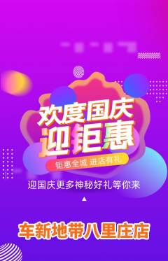 洗车抢购套组抢购国庆节活动配图海报