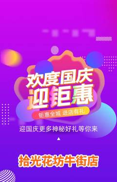 鲜花店抢购套组抢购国庆节活动配图海报
