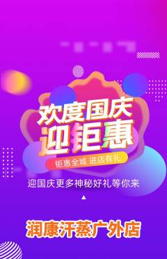 洗浴汗蒸抢购单品抢购国庆节活动配图海报