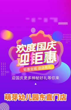幼儿园抢购自选套组抢购国庆节活动配图海报