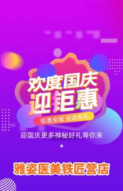 医疗美容抢购满血版国庆节活动配图海报