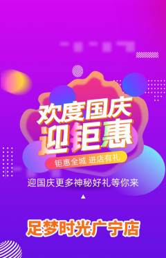 足浴抢购套组抢购国庆节活动配图海报